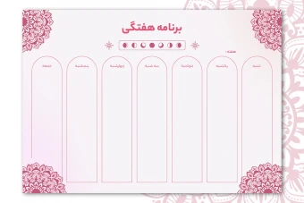 دانلود پلنر هفتگی قابل چاپ و ویرایش