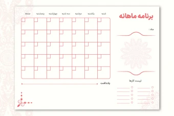 دانلود پلنر ماهانه قابل چاپ و ویرایش