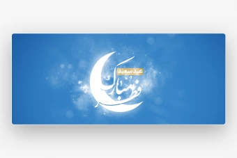 وب بنر عید فطر