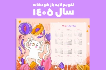 تقویم دیواری لایه باز سال 1405 فانتزی با طرح گربه – سری دوم