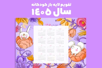 تقویم دیواری لایه باز سال 1405 فانتزی با طرح موش و خرگوش