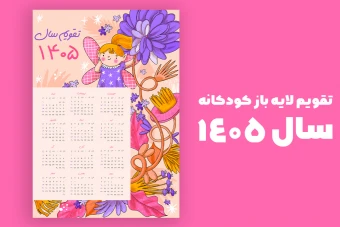 تقویم دیواری لایه باز سال 1405 با طرح گل دختر – سایز A3