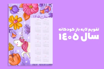تقویم دیواری لایه باز سال  1405 فانتزی با طرح یونیکورن – سایز A3