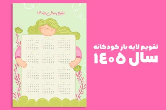 تقویم لایه باز دیواری دخترانه فانتزی سبز و صورتی