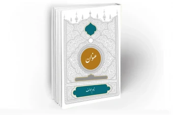 طرح جلد کتاب طرح لایه باز فتوشاپ با پس زمینه اسلیمی