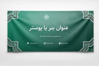 بنر لایه باز فتوشاپ با پس زمینه سبز با حاشیه اسلیمی