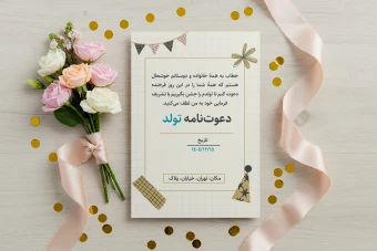 دعوتنامه جشن تولد طرح لایه باز همراه با موکاپ دعوتنامه