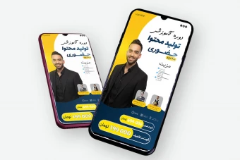 قالب لایه باز پریمیوم استوری اینستاگرام دوره تولید محتوا psd