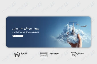 طرح لایه باز بنر وب سایت آژانس مسافرتی، هواپیمایی و گردشگری