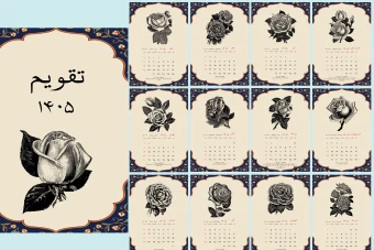 تقویم رومیزی 1405 طرح سنتی کد 8474