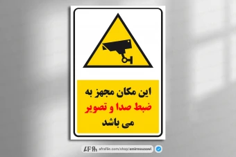 دانلود فایل لایه باز هشدار دوربین مداربسته