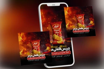 فایل PSD بنر استوری چیپس فلفلی – طراحی حرفه‌ای برای پست تبلیغات محصولات غذایی