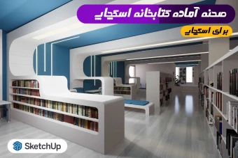 کتابخانه برای اسکچاپ
