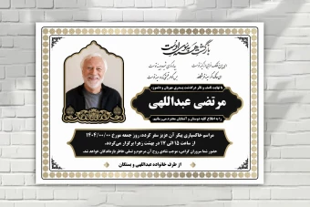 اعلامیه فوت زمینه سفید طلایی شیک لایه باز