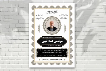 اعلامیه فوت زمینه سفید مشکی زیبا با طرح های ایرانی