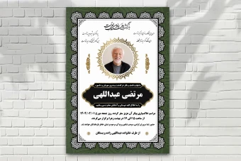 اعلامیه فوت لایه باز زمینه سفید حاشیه سبز با طرح های ایرانی زیبا