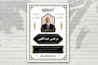 اعلامیه فوت لایه باز زمینه سفید مشکی