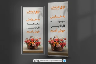 دانلود فایل لایه باز استند خوش آمدگویی