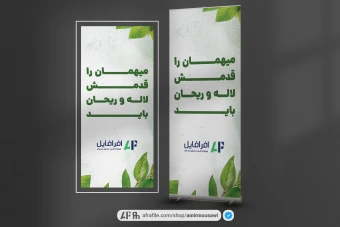 دانلود فایل لایه باز استند خوش آمدگویی