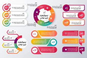 پک المنت‌های اینفوگرافیک حرفه‌ای | فایل لایه‌باز Illustrator (AI)