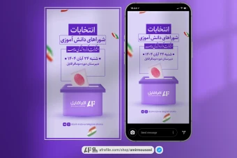 دانلود فایل لایه باز استوری انتخابات دانش آموزی