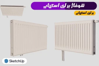 شوفاژ برای اسکچاپ