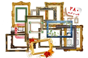 بیش از 280 عدد از بهترین قاب فریم های باارزش خیلی زیبا باکیفیت و پسوند png بدون پس زمینه