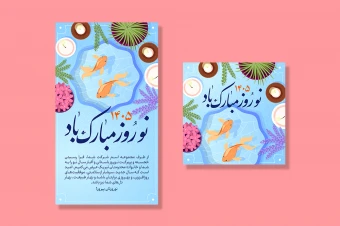 پست و استوری تبریک عید نوروز 1405