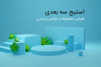 استیج معرفی محصولات جدید و لوکس و مدرن
