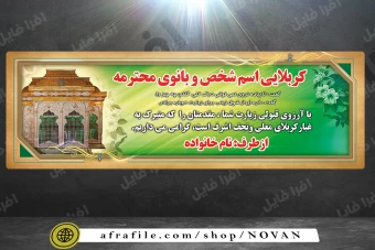 دانلود بنر افقی لایه باز ویژه زائران کربلا و اربعین