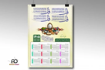 تقویم دیواری 1405 لایه باز فتوشاپ(4 قل)