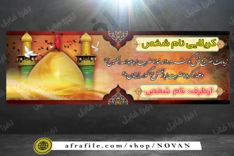 دانلود بنر افقی لایه باز ویژه زائران کربلا و خوشامدگویی