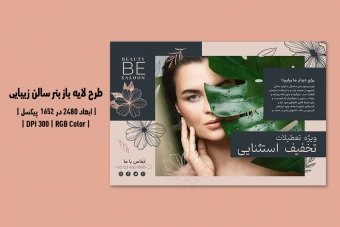 بنر لایه باز سالن زیبایی PSD و AI | طراحی حرفه‌ای با تم کرمی و خاکستری
