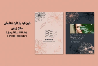 کارت شناسایی لایه باز سالن زیبایی PSD و AI با تم کرمی و خاکستری