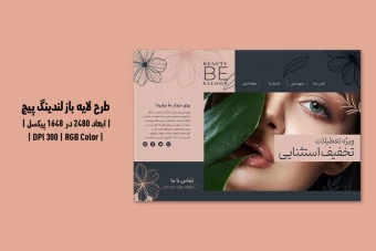 لندینگ پیج لایه باز سالن زیبایی PSD و AI | طراحی حرفه‌ای با تم کرمی و خاکستری