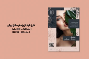 پوستر لایه باز سالن زیبایی PSD و AI | طراحی شیک با تم کرمی و خاکستری