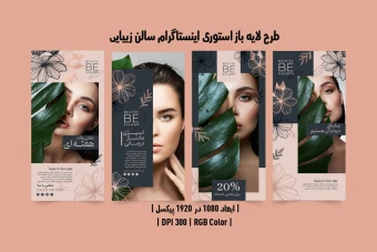 استوری اینستاگرام لایه باز سالن زیبایی PSD و AI | چهار طرح حرفه‌ای و جذاب