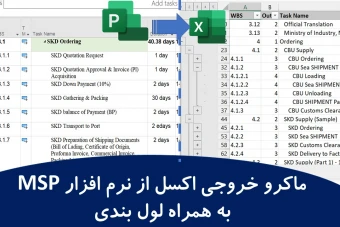 ماکرو ایجاد خروجی اکسل از نرم افزار MSP به همراه لول بندی و سطح بندی
