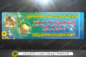 دانلود بنر و پوستر لایه باز افقی ویژه زائران و مسافران کربلا و نجف