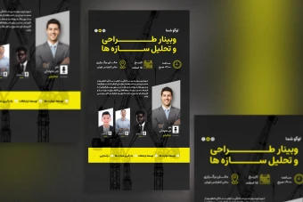 پوستر وبینار و سمینار | فایل PSD لایه باز استوری و پست شبکه‌های اجتماعی