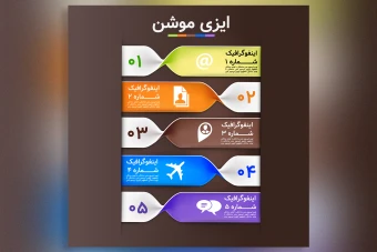 دانلود اینفوگرافیک 5 بخشی لایه باز | فایل AI