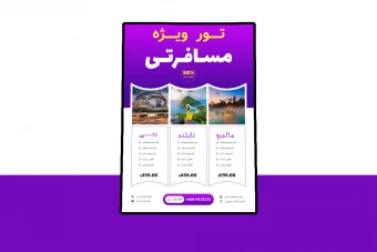 پوستر پریمیوم لایه باز تخفیف تورهای گردشگری و مسافرتی psd