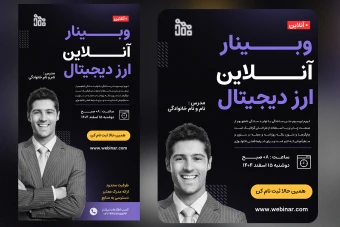 پوستر وبینار  | فایل PSD لایه باز استوری و پست شبکه‌های اجتماعی