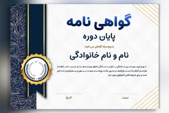 قالب لایه‌باز لوح تقدیر و گواهینامه | فایل PSD