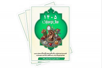 کارت تبریک سال 1405