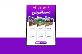 پوستر پریمیوم لایه باز تورهای گردشگری و مسافرتی psd