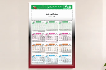 تقویم خورشیدی/میلادی 1405 لایه باز 50 در 35 سانتی متر