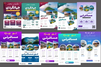 پکیج 10 عددی پوستر های حرفه ای آژانس های هواپیمایی و تور های گردشگری PSD