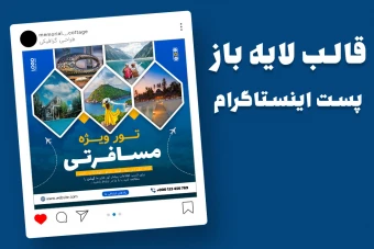 قالب لایه باز پریمیوم پست اینستاگرام تورهای گردشگری و مسافرتی psd