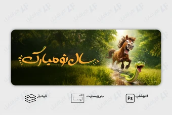 طرح لایه باز بنر وب سایت تبریک سال نو و نوروز